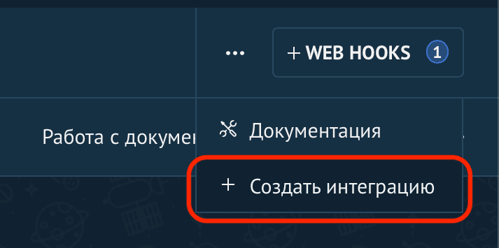 Меню amoMarket с пунктами «Документация» и «Создать интеграцию»