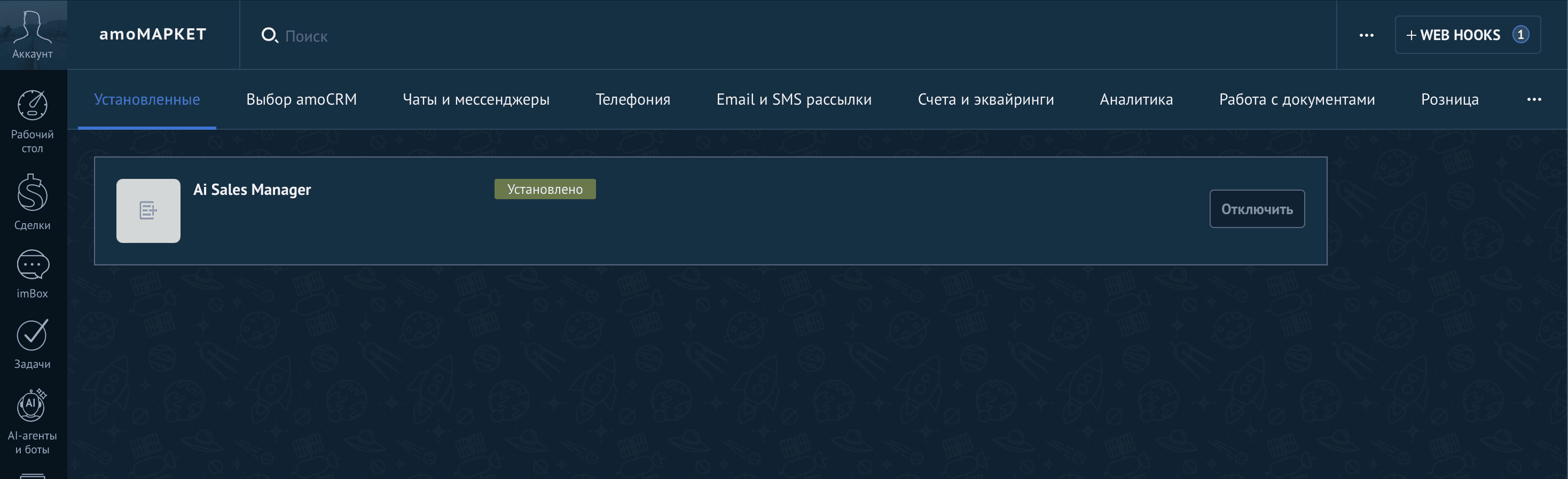 Список установленных интеграций во вкладке «Установленные» с интеграцией Sales Workshop