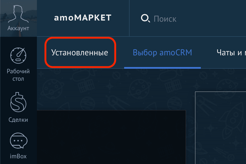 Вкладка «Установленные» в amoMarket со списком уже созданных интеграций