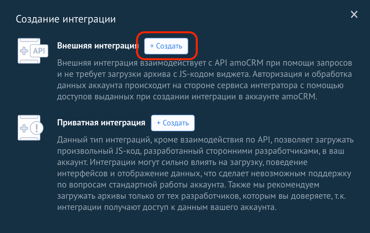 Окно «Создание интеграции»: выбор между «Внешняя интеграция» и «Приватная интеграция»