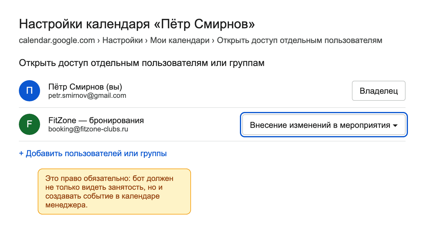 Настройки календаря менеджера в Google Calendar: аккаунту компании выдано право «Внесение изменений в мероприятия»
