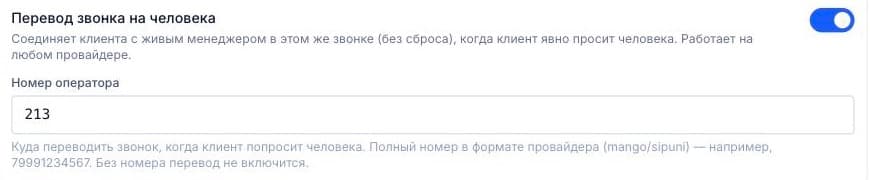 Инструмент агента «Перевод звонка на человека» с полем «Номер оператора»