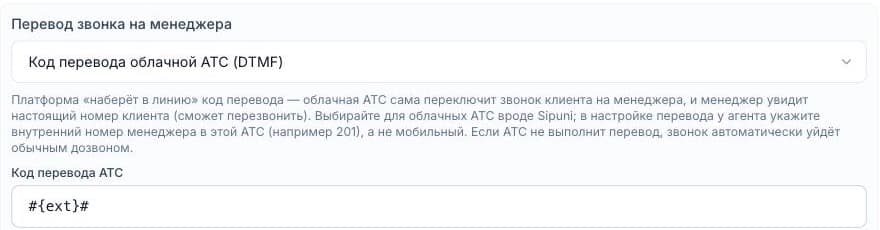 Настройки канала телефонии: «Перевод звонка на менеджера» — «Код перевода облачной АТС (DTMF)», код #{ext}#
