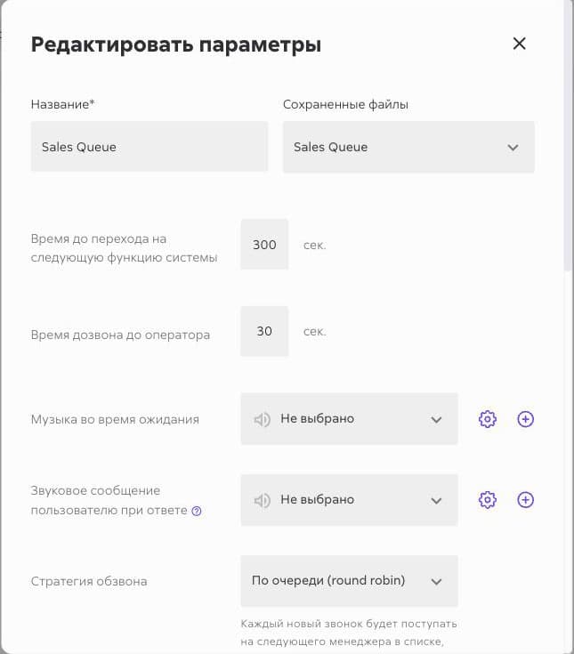 Параметры очереди Sipuni: время дозвона до оператора, стратегия обзвона round robin